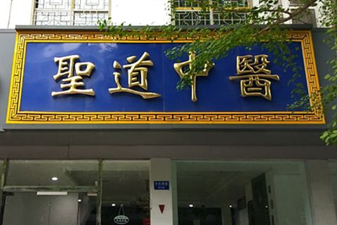 南京圣道中医有限公司